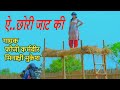 ऐ छोरी जाट की DJ BEAT REMIX HARYANVI FOLK SINGER FOUJI KARAMBIR MEENAKSHI MUKESH