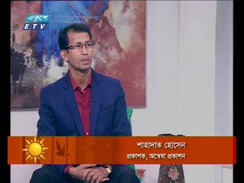 একুশের সকাল ২৬ ফেব্রুয়ারি ২০১৯ (আলোচক: শাহাদাত হোসেন-প্রকাশক,অন্বেষা প্রকাশন।)