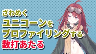 【深層組】ざわめくユニコーンをプロファイリングする数打あたる【深層組 数打あたる 切り抜き】