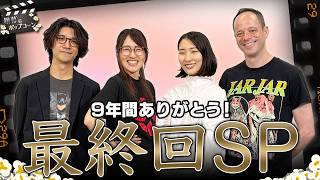 【最終回】さらば銀幕！いま、万感の思いを込めて――第444回 銀幕にポップコーン