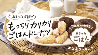 【もったいないレシピ】あまったご飯でもっちりカリカリご飯ドーナツ