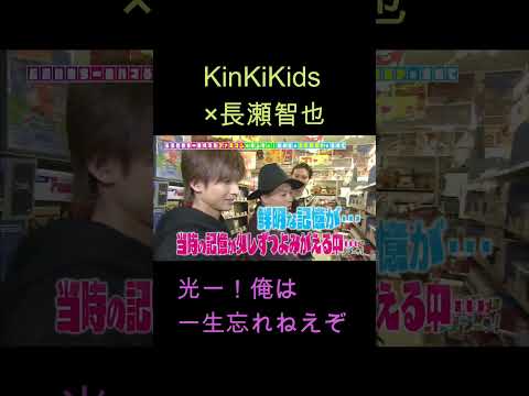 KinKiKids &times;長瀬智也（光一！俺は一生忘れねえぞ）