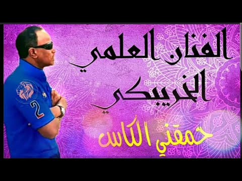 3ALAMI KHRIBGUI -حمقني الكاس بلاني بلاني