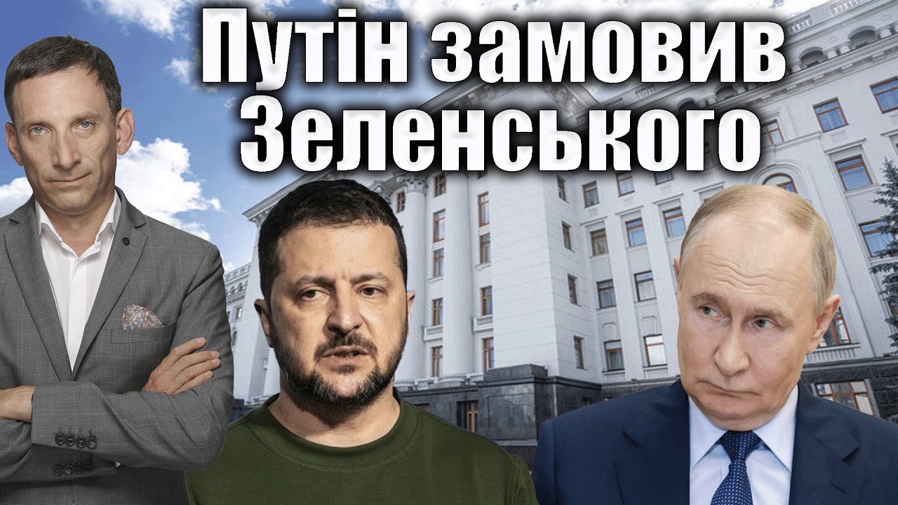 Путін готував вбивство Зеленського | Віталій Портников
