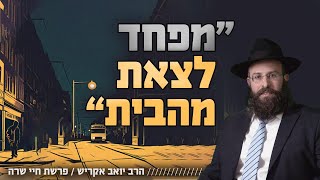 מפחדים? 3 מחשבות ביום לשגרת חיים בריאה | פרשת חיי שרה (הרב יואב אקריש) - התמונה מוצגת ישירות מתוך אתר האינטרנט יוטיוב. זכויות היוצרים בתמונה שייכות ליוצרה. קישור קרדיט למקור התוכן נמצא בתוך דף הסרטון