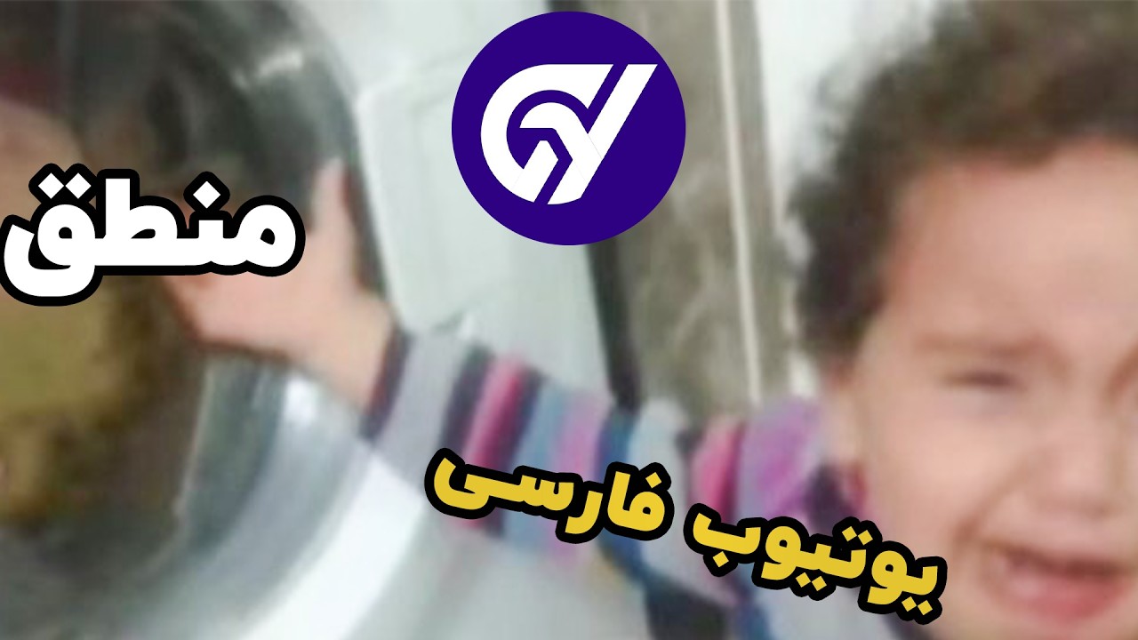 پاسخ قاطعانه گیم یار به کودک-یوتیوبر های یوتیوب فارسی