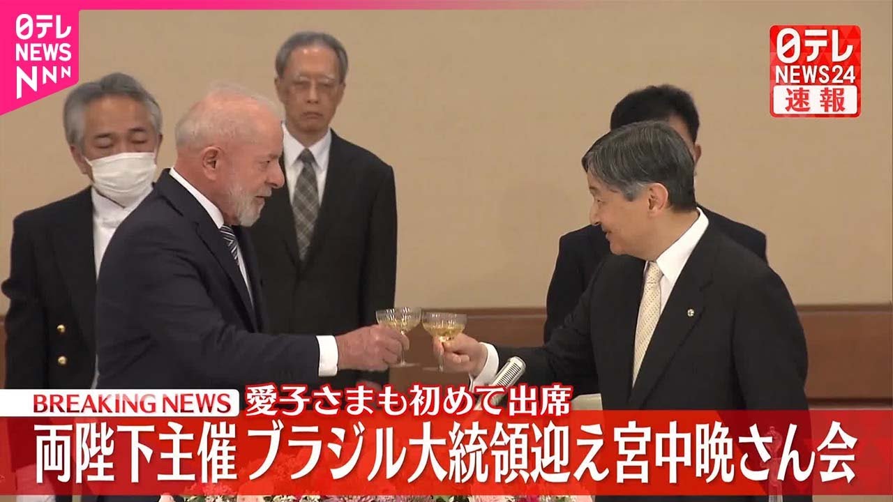 【速報】皇居で両陛下主催の「宮中晩さん会」始まる  ブラジル大統領夫妻迎え  愛子さまも初めて出席  国賓を迎えるのは6年ぶり