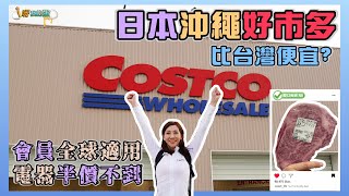 [問卦] 為何日本的好事多比台灣便宜很多