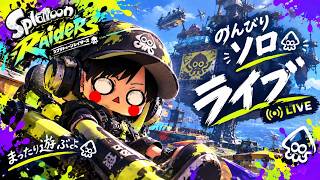 【Switch2】『スプラトゥーン レイダース』のんびりLIVE
