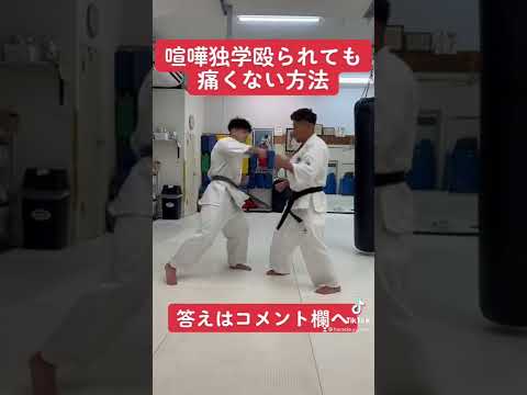 喧嘩独学殴られても痛くない方法　#shorts