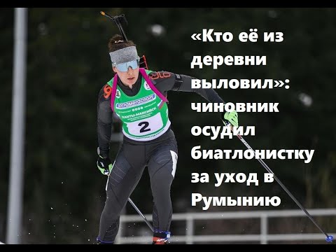 Биатлон Чиновник против Ушкиной и новый тренер женской сборной