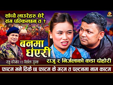लाउरे राजु तरूनीको शंकाको घेरा भित्र | Banma Dhanyari | Raju Pariyar VS Nirjala Gurung | Dohori