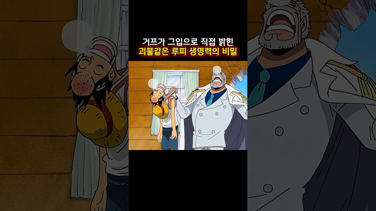 거프가 그입으로 직접 밝힌 괴물같은 루피 생명력의 비밀  #onepiece  #원피스