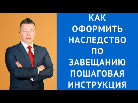 Как оформить наследство по завещанию пошаговая инструкция - Наследственный адвокат