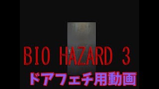 【ドアフェチ動画】バイオハザード3