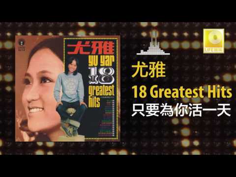 尤雅 You Ya - 只要為你活一天 Zhi Yao Wei Ni Huo Yi Tian (Original Music Audio)