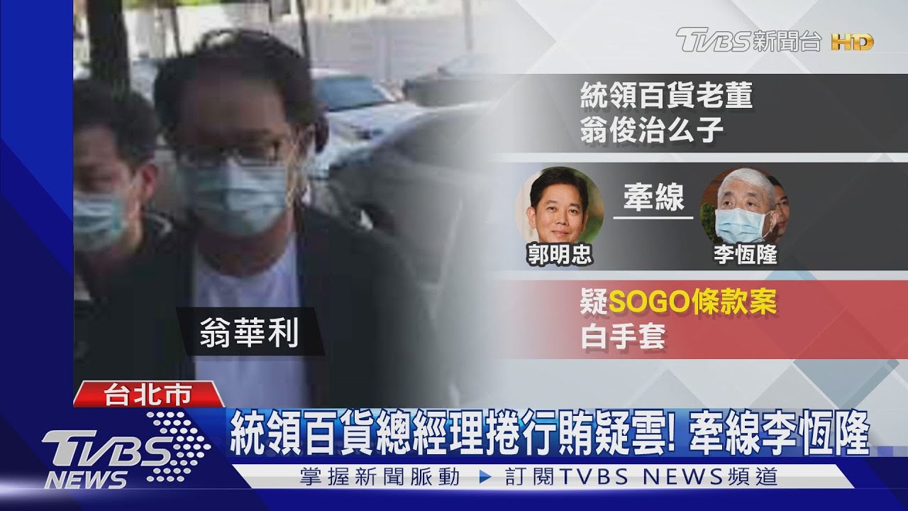 涉當白手套! 政治公關、統領二代遭檢約談