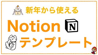  - 【Notion 】来年から使えるテンプレート紹介 + 年内最後のご挨拶