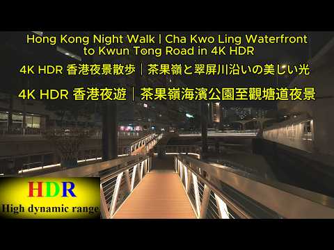 Hong Kong Night Walk | Cha Kwo Ling Waterfront to Kwun Tong Road in 4K HDR. 香港ナイトウォーク｜茶果嶺海浜公園から観塘道へ