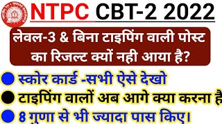 RRB NTPC CBT 2 Non Typing Post Result ? | NTPC CBT 2 Level 5 and 2 Score Card How to check