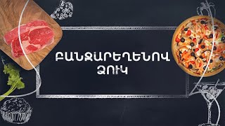 Պատրաստենք միասին. Բանջարեղենով ձուկ