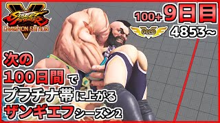 シーズン2【9日目】次の100日間でプラチナ帯に上がるザンギエフ！！【ストリートファイターV CE】
