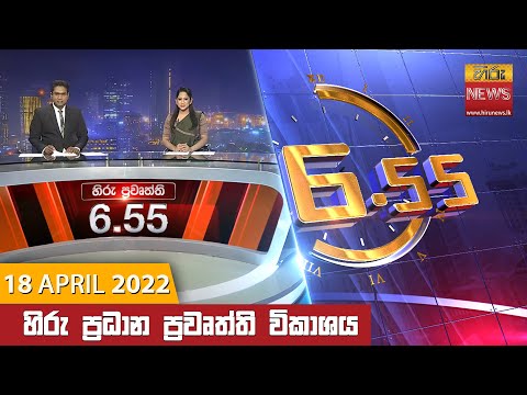 Hiru News 06:55 PM | 2022-04-18