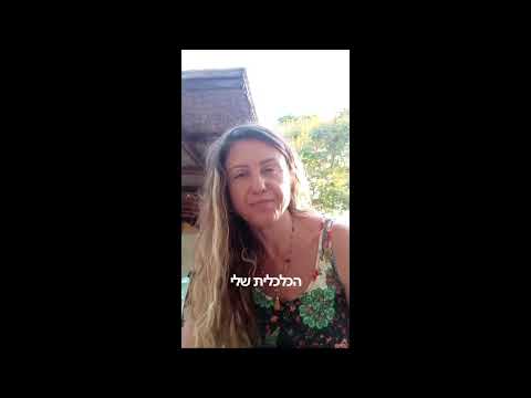 ההמלצה של גליה