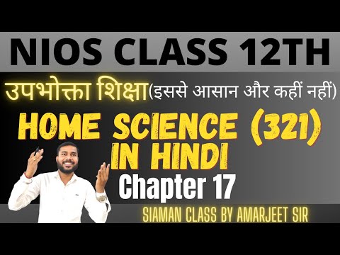 Nios Class 12th Home Science (321) Chapter 17 || उपभोक्ता शिक्षा || Saiman Class By Amarjeet sir