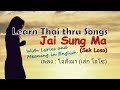 Thai Love Song Heart Commands Jai Sung Ma เพลง ใจสั่งมา
