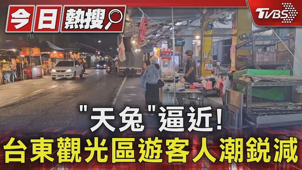 天兔逼近!台東觀光區遊客人潮銳減鐵花村僅剩2攤