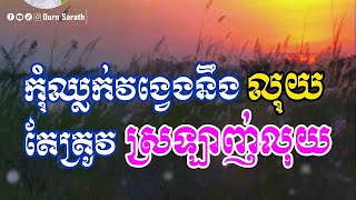 កុំឈ្លក់វង្វេងនឹងលុយ តែត្រូវស្រឡាញ់លុយ