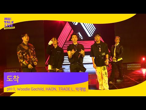 pH-1, Woodie Gochild, 김하온, TRADE L, 박재범 _ 도착 | 컴백쇼 뮤톡라이브 | 하이어뮤직(H1GHR MUSIC)