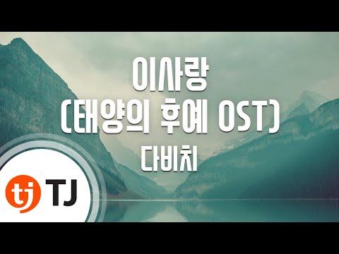 [TJ노래방] 이사랑(태양의후예OST) - 다비치(Davichi) / TJ Karaoke