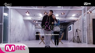 Download lagu Somebody [안무연습]이의진,정연수 - 보통연애♡ 190118 EP.8 mp3