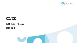 CI/CD【サイボウズ開運研修2021】