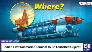 India’s First Submarine Tourism to Be Launched Gujarat