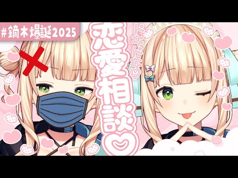【 #鏑木爆誕2025 】ネガらきとろこたやのドキドキ恋愛相談♡【 鏑木ろこ¦にじさんじ 】