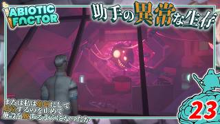 【Abiotic Factor】#23 博士「とんだ名探偵がいたものだ...」助手「この裏切り者がッ！」【ゆっくり実況】