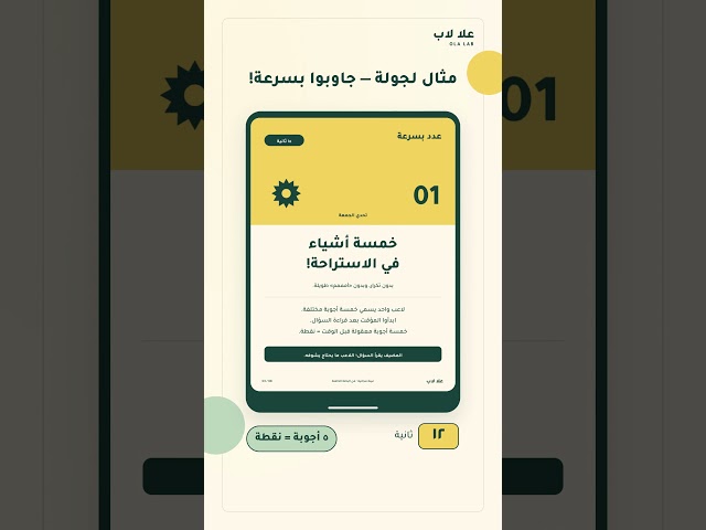 تحدّي الجَمعة من علا لاب | 60 بطاقة ألعاب عربية للجوال والطباعة