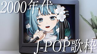 【#歌枠】青春の2000年代J-POP🎤あの頃に戻る夜(?)【 #Vsinger Figaro】