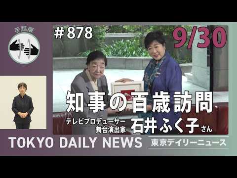 【手話版】知事の百歳訪問 テレビプロデューサー舞台演出家 石井ふく子さん（令和8年9月30日 No.878）