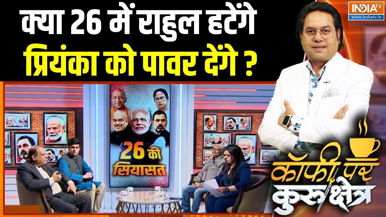 Rahul Gandhi In 2026: क्या 26 में राहुल हटेंगे प्रियंका गांधी को पाव