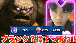 みえた…世界3桁！！【クラロワ】