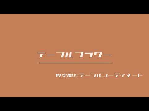 健康栄養学科 生活環境学科　テーブルフラワーを作りました