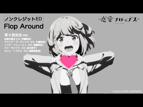 ED5 «Flop Around» — Мику Ито, Аяна Такэтацу, Риэ Такахаси, Хисако Канэмото, Марика Такано