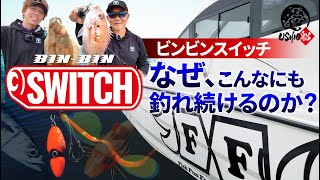 【ビンビンスイッチ】多魚種が大爆釣！！なぜ、こんなにも釣れ続けるのか、、、｜USHIO船 吉岡進   山戸田恵一