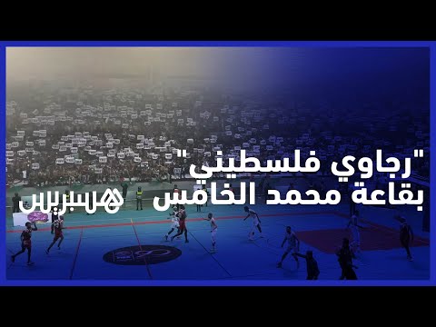 أغنية "رجاوي فلسطيني" تهز جنبات قاعة محمد الخامس في مباراة الفريق "الأخضر" ولوكسوس العرائش للسلة‎