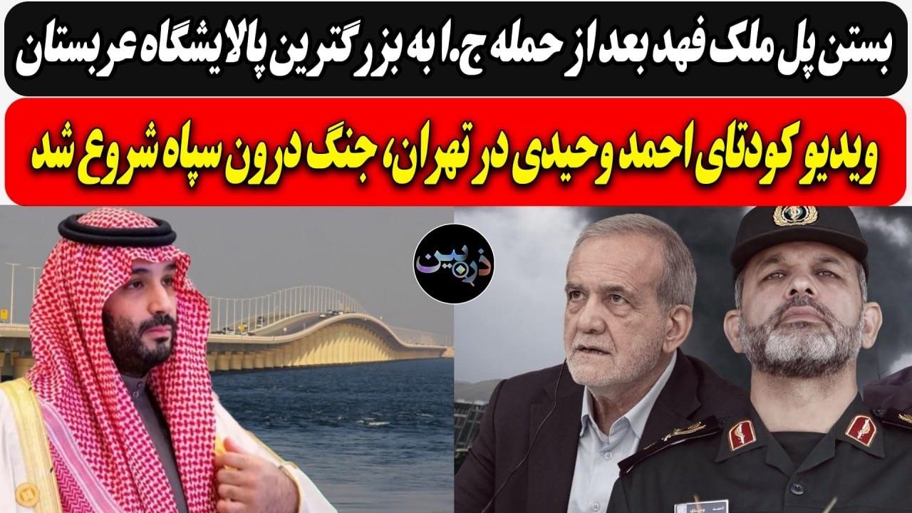 ویدیو کودتای احمد وحیدی در تهران.../ بستن پل ملک فهد بعد از حمله ج.ا به بزرگترین