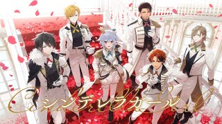 シンデレラガール / King & Prince(covered by 犬山たまき×夢追翔×神田笑一×ベルモンド・バンデラス×オリバー・エバンス×夕刻ロベル)